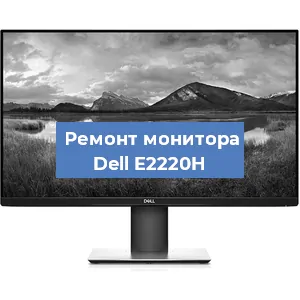 Замена экрана на мониторе Dell E2220H в Самаре